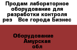 Продам лабораторное оборудование для разработки контроля рез - Все города Бизнес » Оборудование   . Амурская обл.,Михайловский р-н